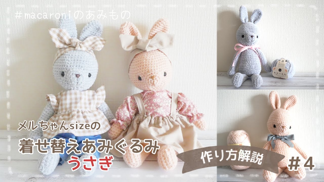 着せ替えあみぐるみうさぎ」の作り方＃4【かぎ針編み】｜crochet