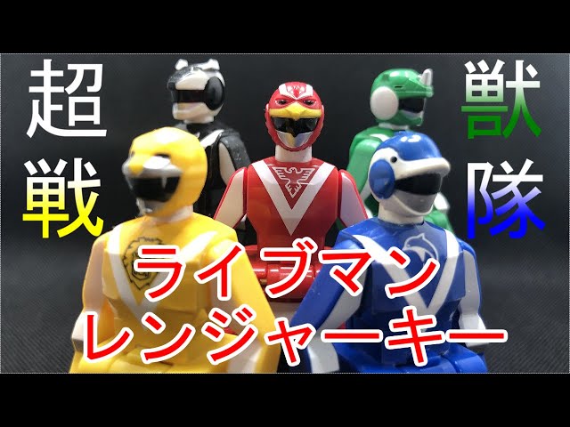 レンジャーキー 超獣戦隊ライブマン Ranger Key Choju Sentai Live Man
