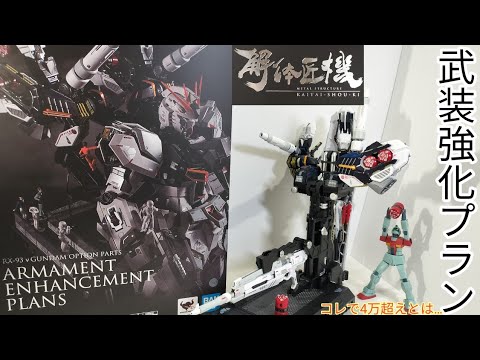 LSTRUCTURE解体匠機RX93 vガンダム専用オプションパーツ L STRUCTURE