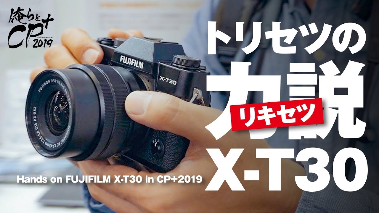 FUJI X-T30の魅力を力説したった。【俺らとCP+ 2019】 - YouTube