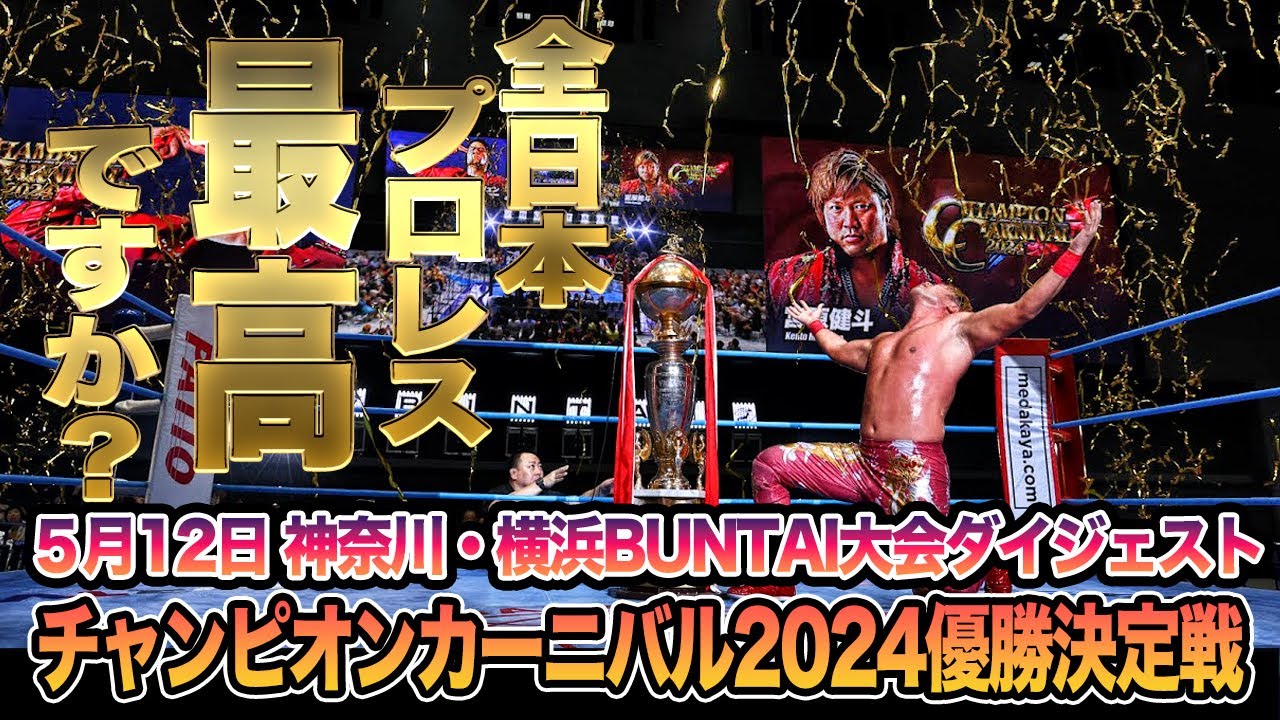 全日本プロレス ジャイアント馬場 引退興行 99年 チャンピオン
