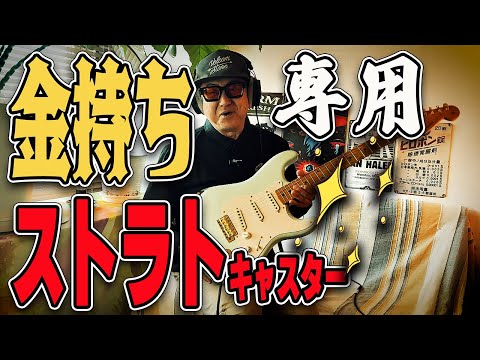 お金持ちに見える】フェンダーカスタムショップストラトキャスターも