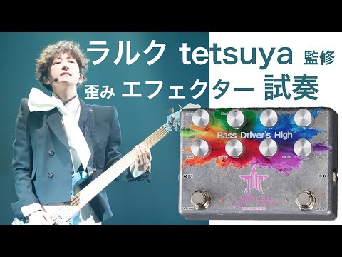 エフェクター試奏】STELLA GEAR Bass Driver's High〈ラルクtetsuya