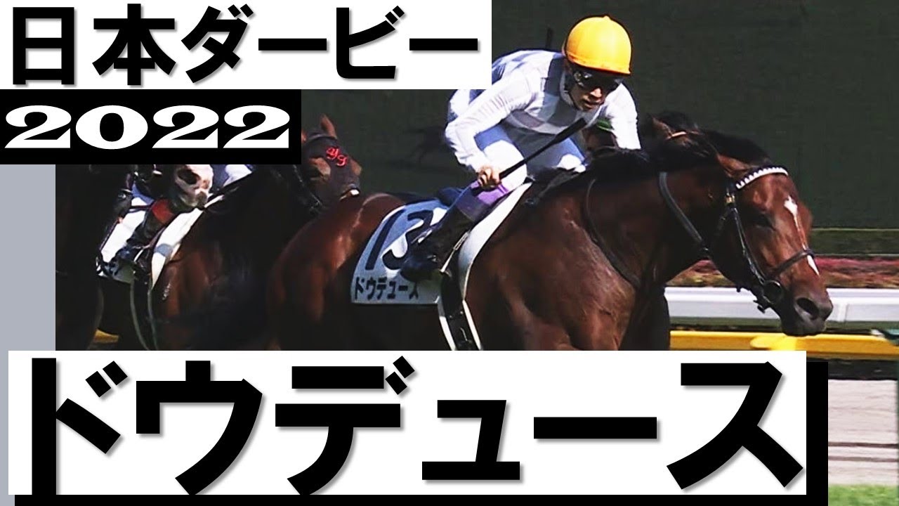 2022 Japanese Derby (GⅠ) | Dodeuce | JRA Official - YouTube