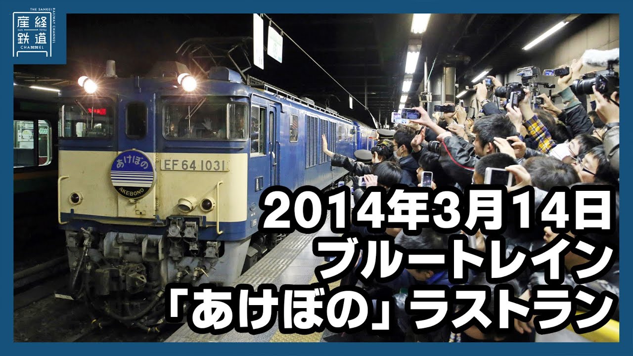 あの日の鉄道風景】あけぼのラストラン 2014年3月 - YouTube
