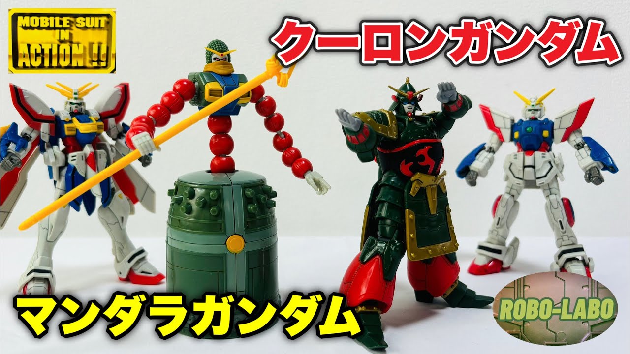 クーロンガンダム&マンダラガンダム【MS in action】こう見えて実は