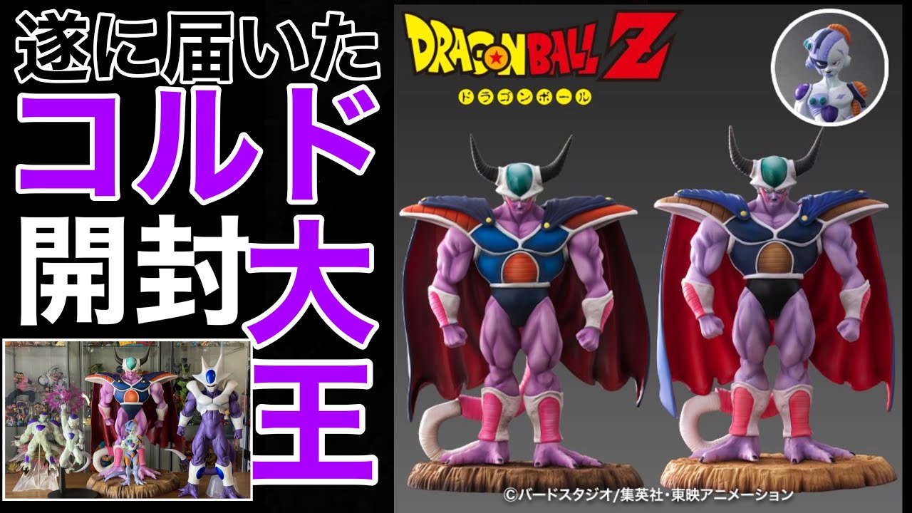 ☆ドラゴンボールアライズ コルド大王 通常カラー◇新品Ss 『中古即納