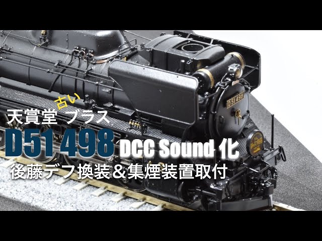 D51 498号機を重装備 後藤デフへ 天賞堂 ブラス RF #9 鉄道模型 HO