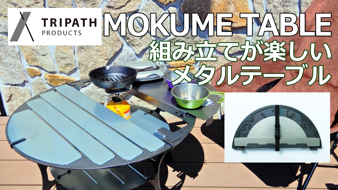 天板が動く？組立式？】トリパスプロダクツモクメテーブル #トリパス