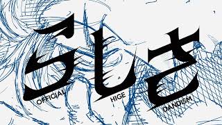 Official髭男dism - らしさ [Official Audio] - YouTube