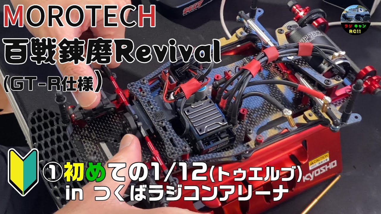 MOROTECH/百戦錬磨Revival】①初めてのトゥエルブ DDカー(1/12