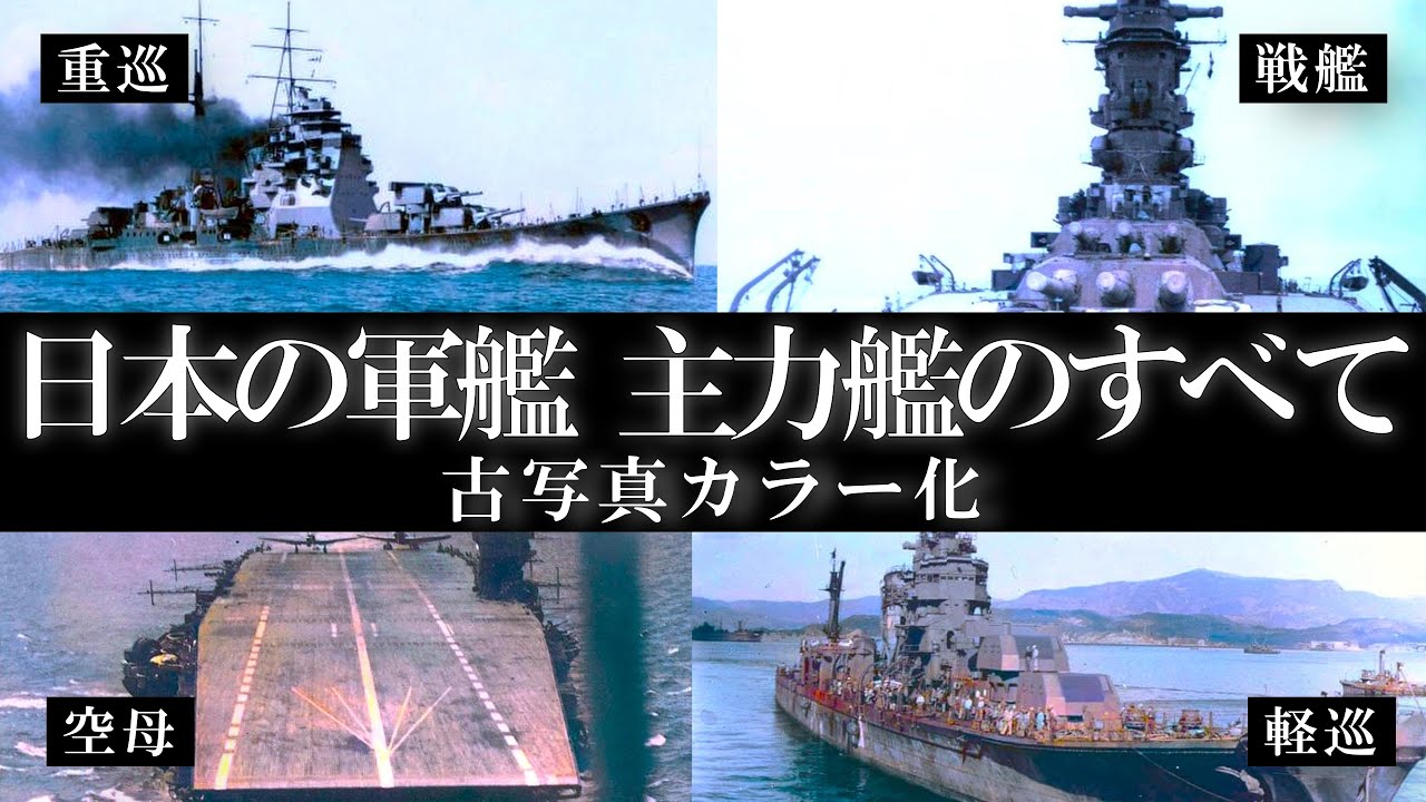 古写真カラー化】【総集編】旧日本軍の軍艦一覧・完全解説（戦艦・空母