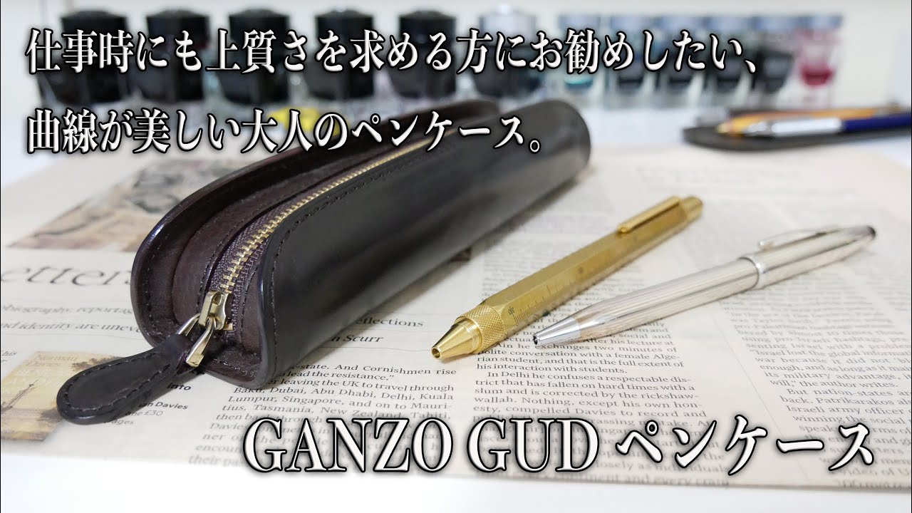 仕事時にも上質さを求める方にお勧めしたい、曲線が美しいペンケース