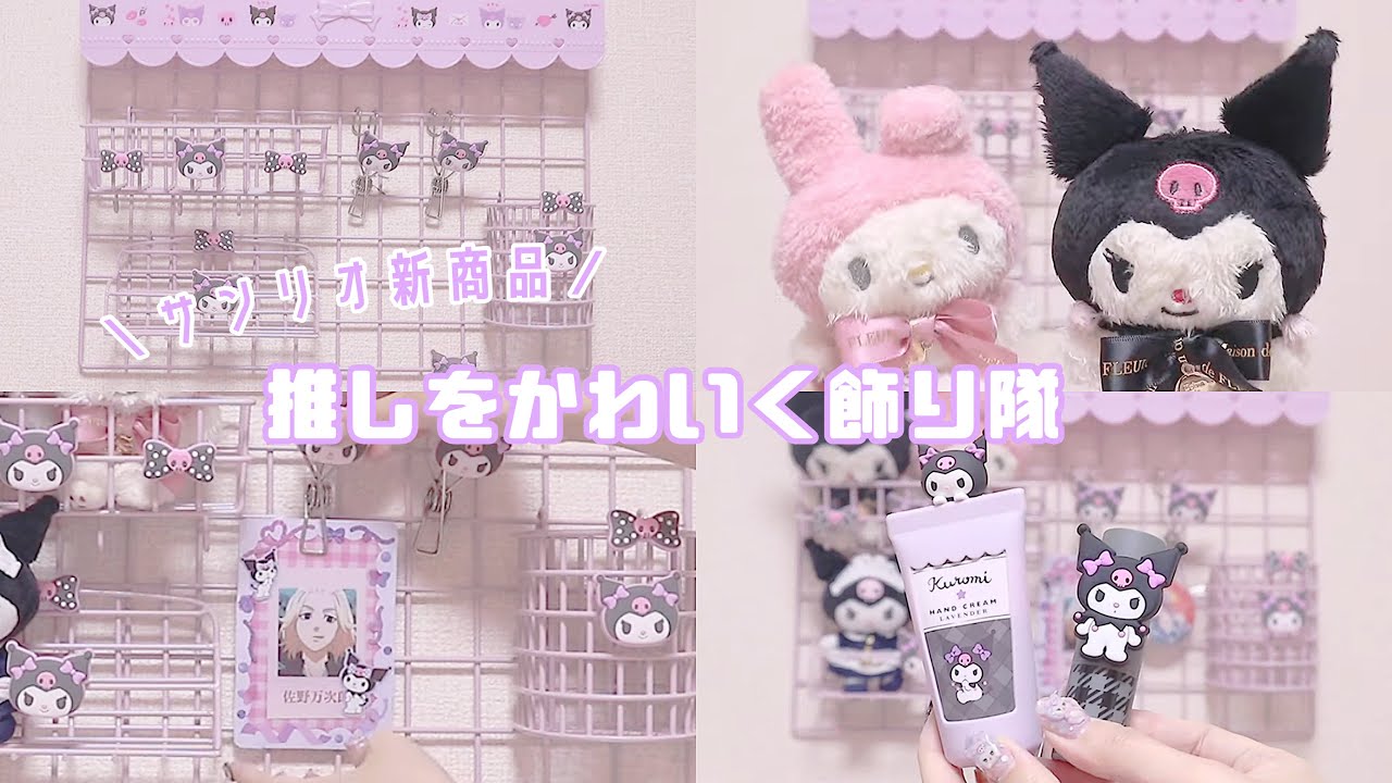 クロミワイヤーネットクロミ推しをかわいく飾り隊ワイヤーラック