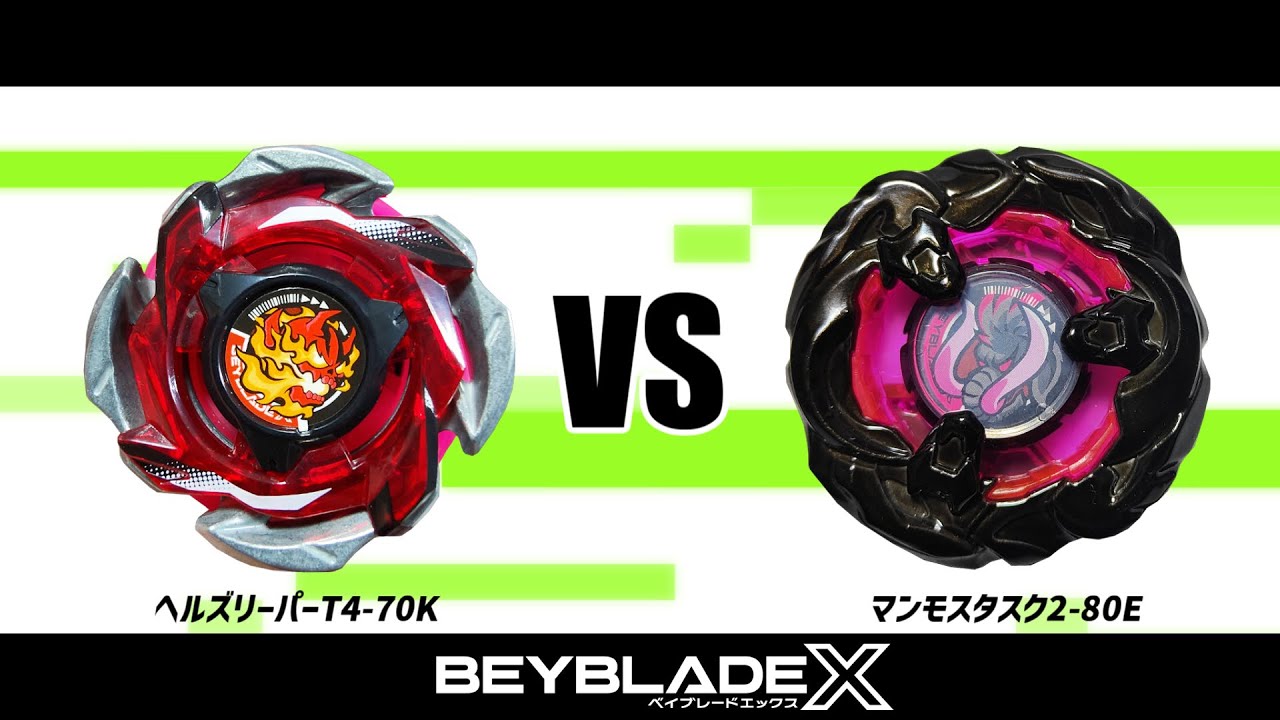 ベイブレードX ヘルズリーパーT4-70K VS マンモスタスク2-80E 対戦動画