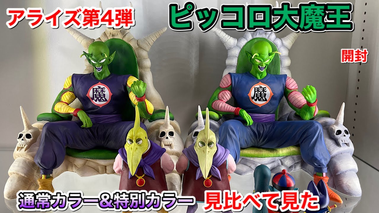 ドラゴンボール アライズ ピッコロ大魔王 特別カラー 特典 ピラフ