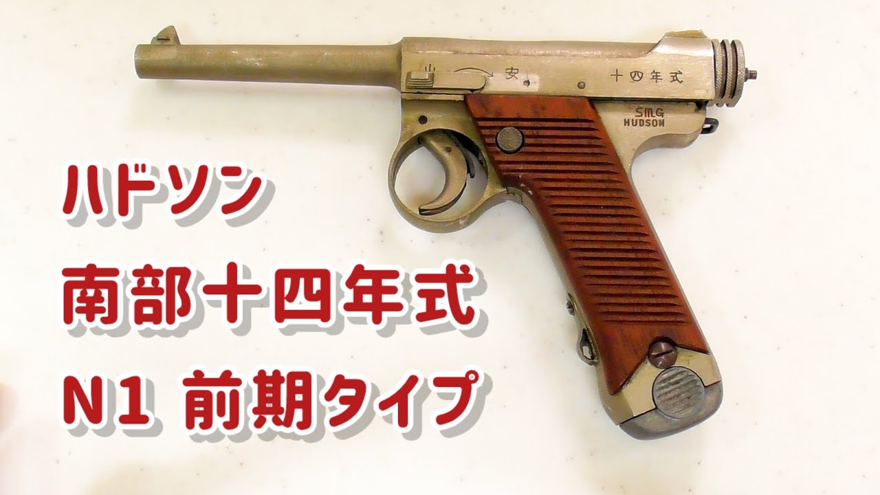 HUDSON .ハドソン 南部十四年式拳銃 希少SMGモデルガン ハドソン