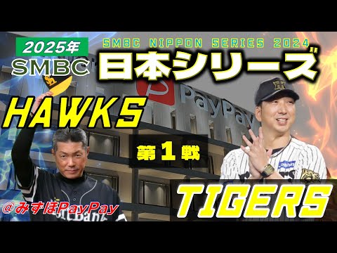 日本シリーズ】 阪神タイガース vs 福岡ソフトバンクホークス 10月25日