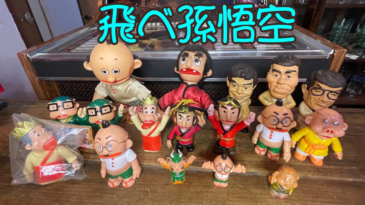 飛べ！孫悟空 志村けん ドリフターズ 西遊記 人形 ソフビ 飛べ！孫悟空