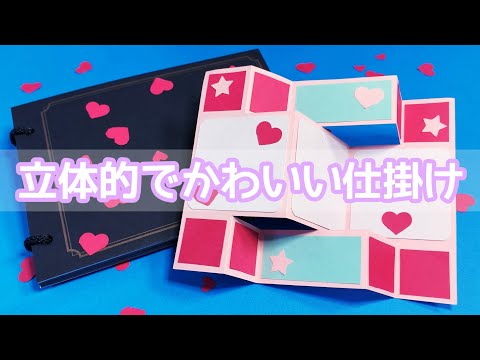 手作りアルバム】意外と簡単♪立体的な仕掛けの作り方 - YouTube