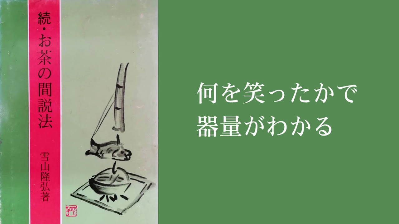 お茶の間説法 続お茶の間説法 続々お茶の間説法 雪山隆弘 3巻セット お
