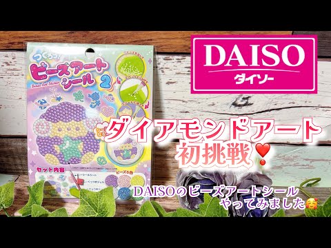 Diamond Art] I tried making DAISO bead art stickers 🥰 My first
