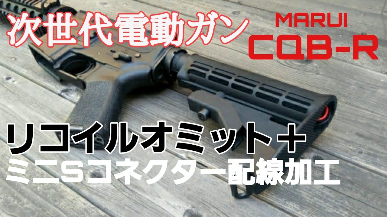 リコイルオミット】東京マルイ次世代M4CQB-R ミニSコネクター変更と
