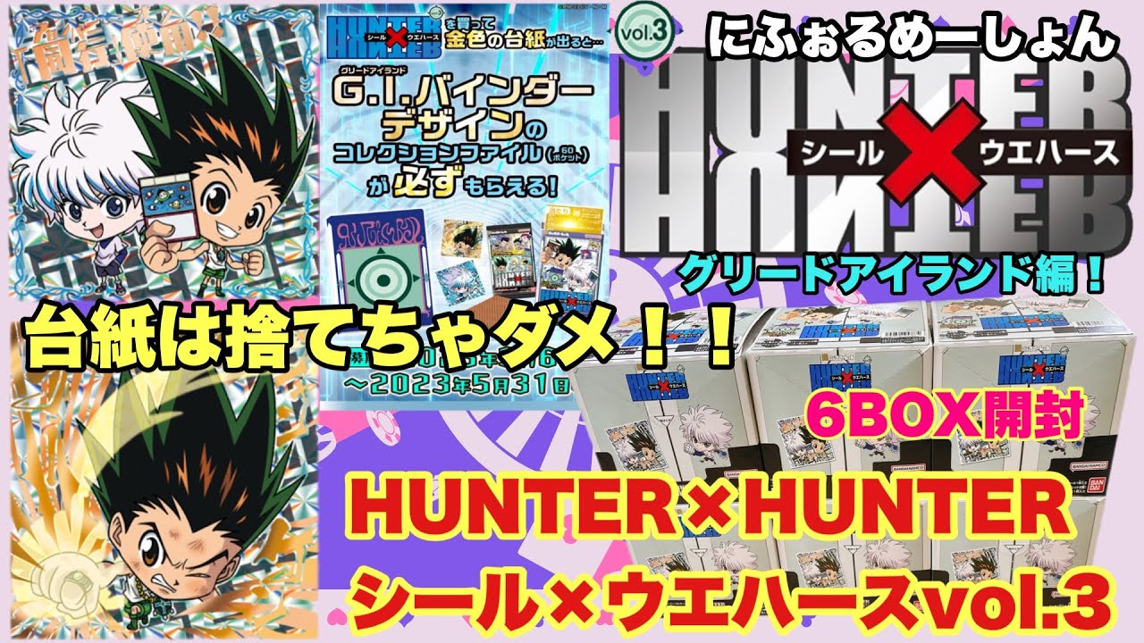 Hunter x Hunter Seal Wafer 3 Unboxing! What is the inclusion rate