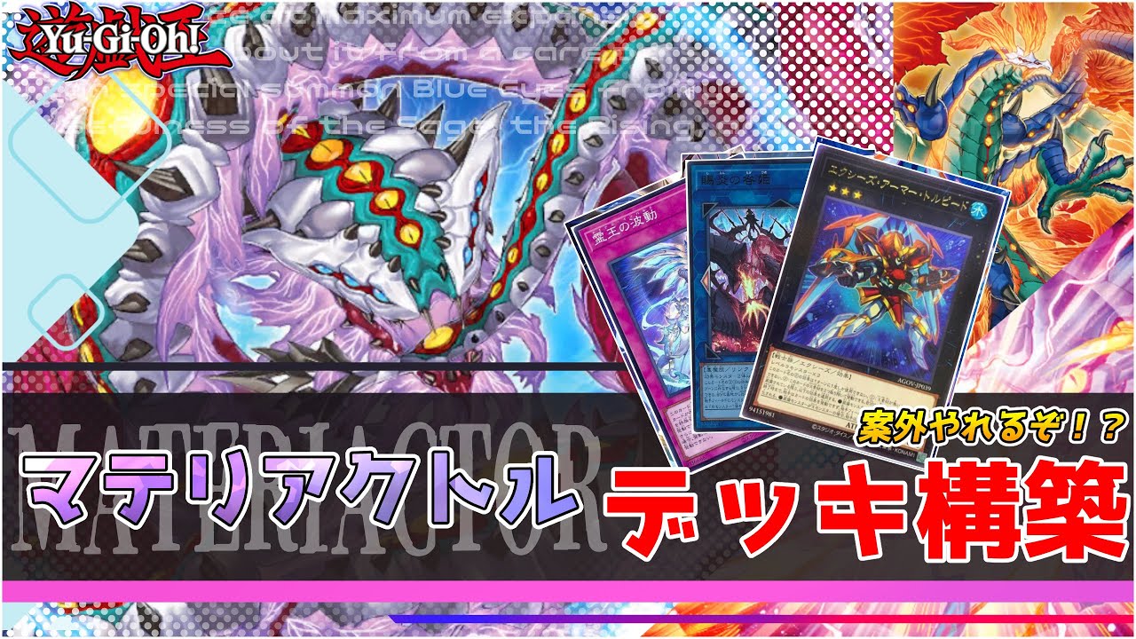 遊戯王】マテリアクトル デッキ構築 6トップから2枚引き込み！誘発が