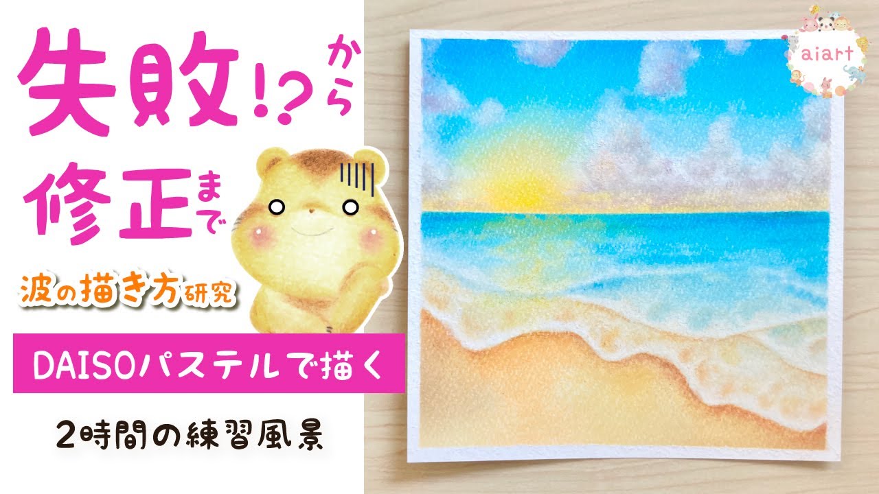 DAISOパステルで波を表現 「海の描き方」練習動画 - YouTube