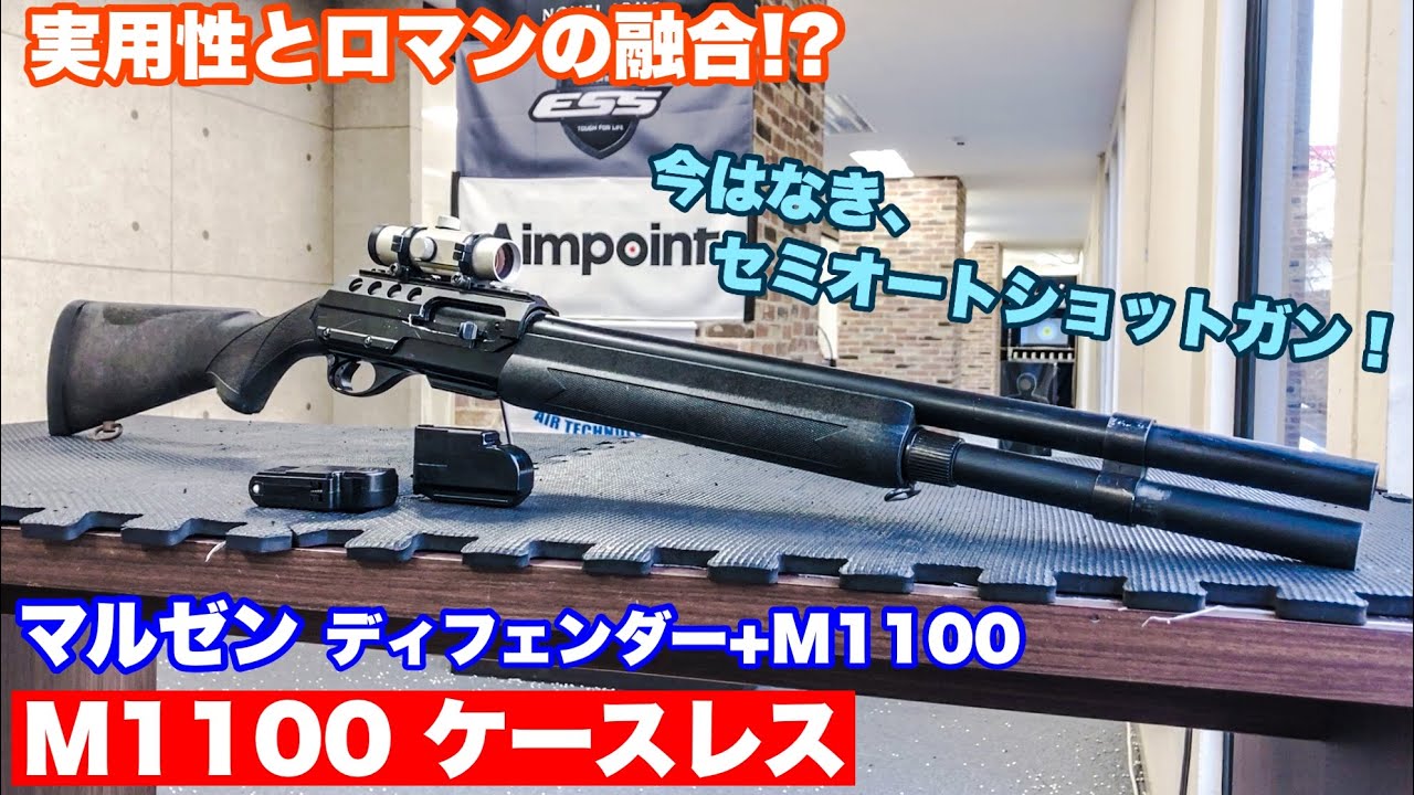ジャムらないセミオートショットガン⁉︎ マルゼン M1100 ケースレス