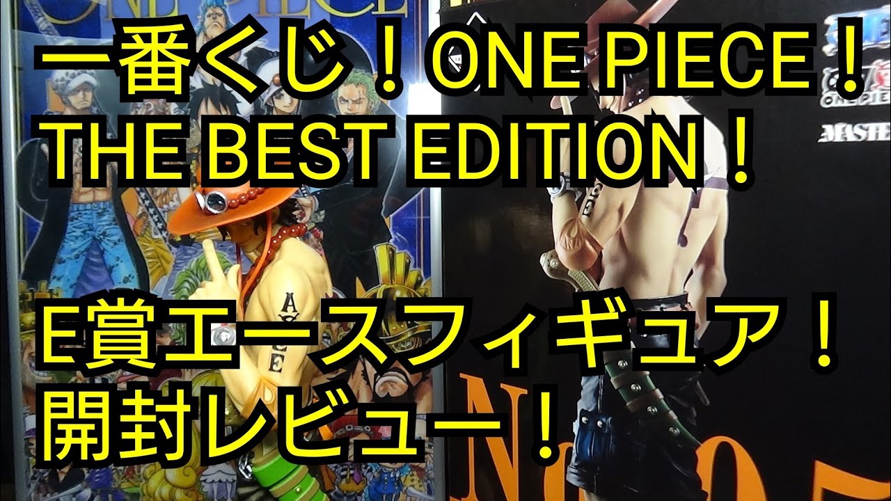 一番くじ】【ONE PIECE THE BEST EDITION】【ワンピース ザ ベスト