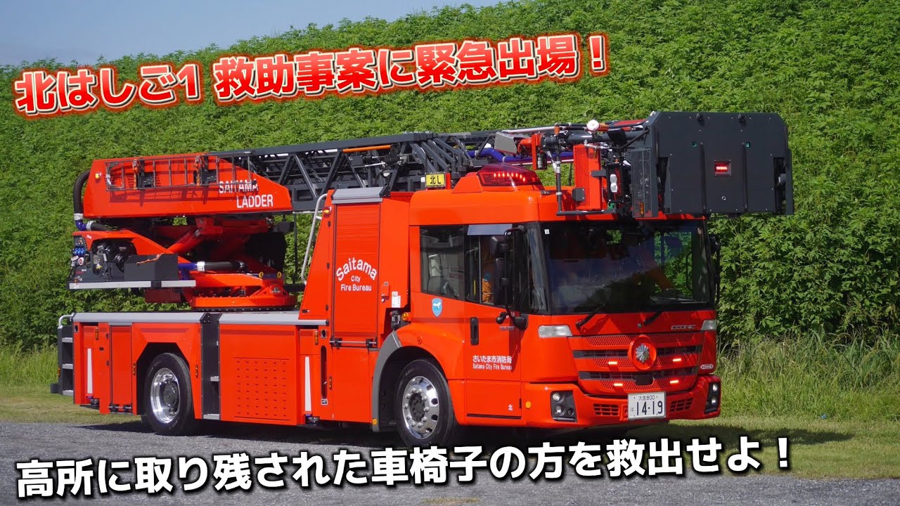 中高層建物に逃げ遅れあり！ 新型エコニックはしご車緊急走行