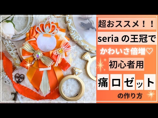 超おすすめ！！【セリアの王冠で】かわいさ倍増♡痛ロゼットの作り方