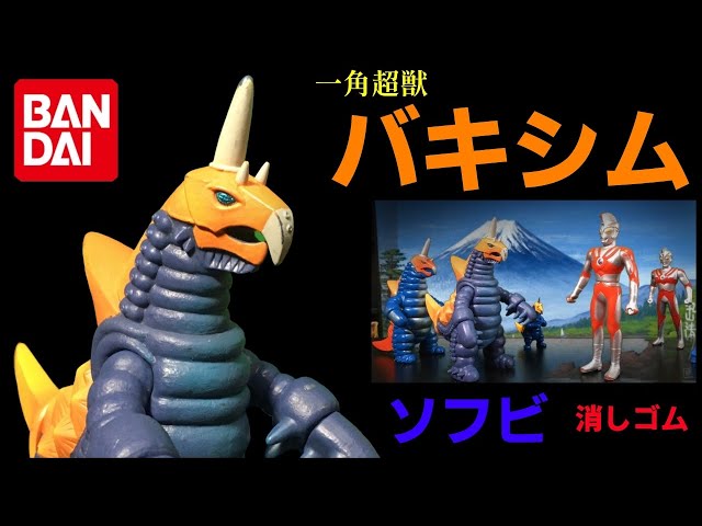 バキシム 蓄光 ソフビ 無版権 ウルトラマン怪獣 特撮 ウルトラ怪獣