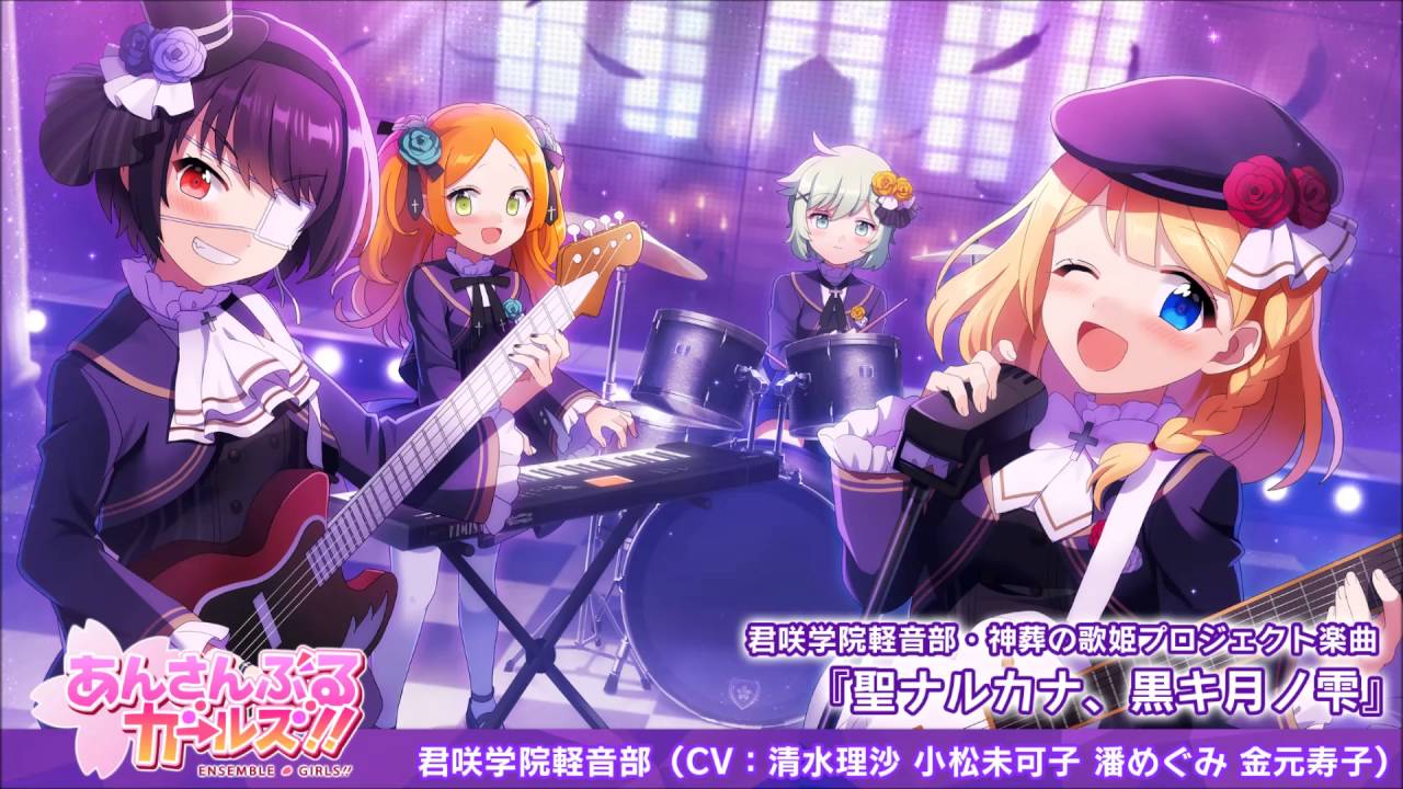 黒森すず 曽根セイラ 月永るか 藤猪しずく あんさんぶるガールズ あん