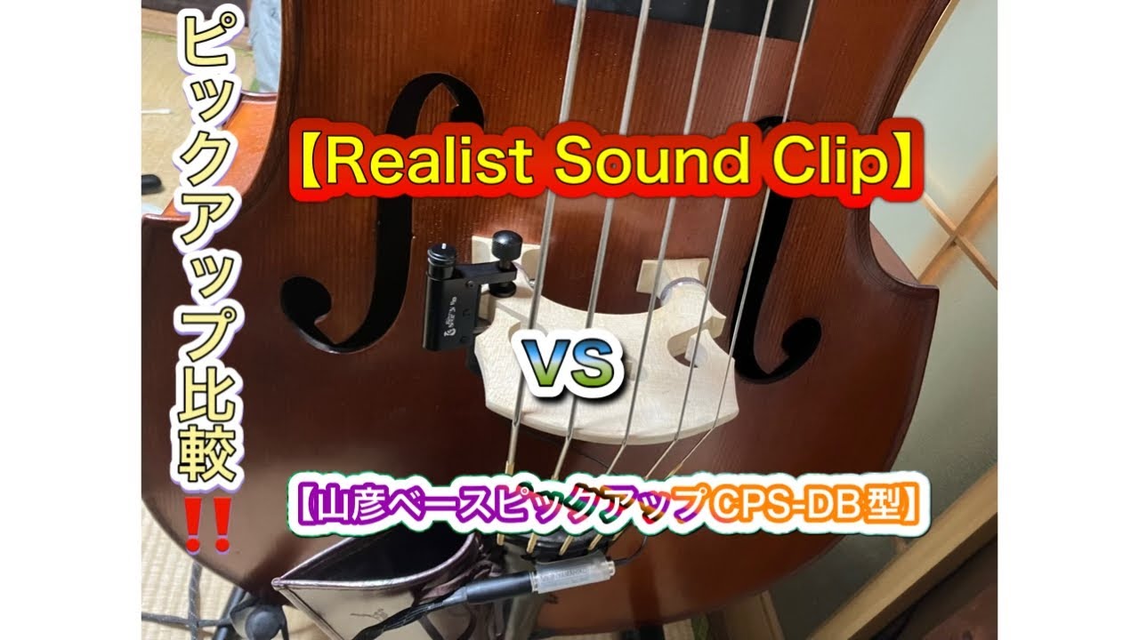 ピックアップ比較‼️【Realist Sound Clip】【山彦ベースピックアップ