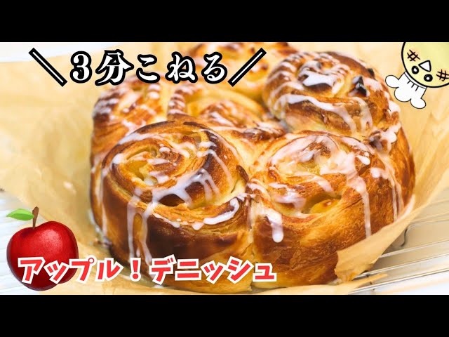 3分こねるだけ💪アップルデニッシュ❣️ - YouTube