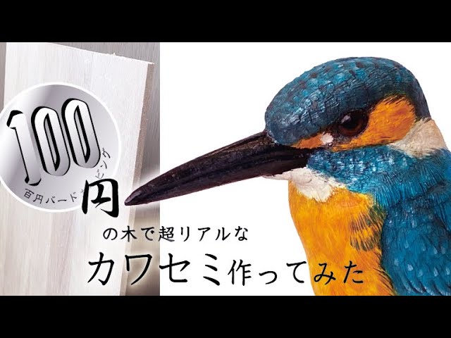木彫】100円ショップの木でリアルなカワセミ作ってみた！鳥の木彫り