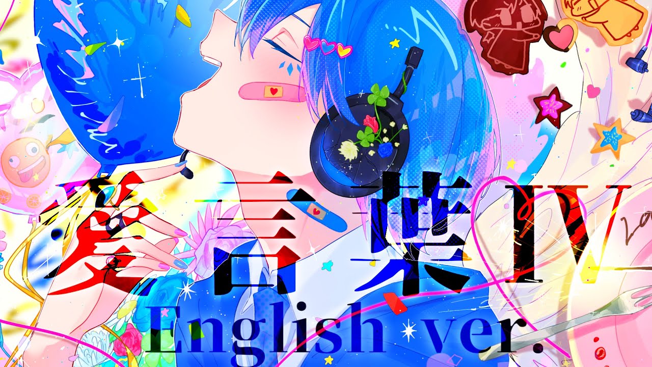 帰国子女のIfが】愛言葉Ⅳ English ver. / DECO*27【英語で歌ってみた