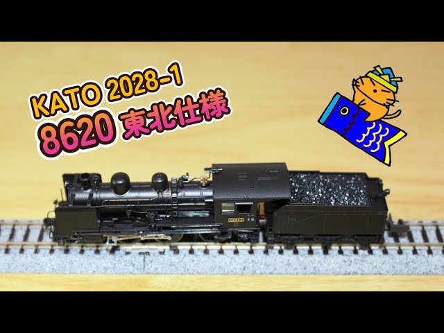Nゲージ 蒸気機関車 KATO 2028 1 8620形 東北仕様 - YouTube