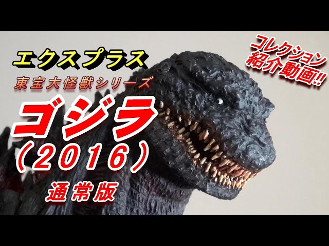 シン・ゴジラ【ゴジラ(2016)】東宝大怪獣シリーズ X-PLUS エクスプラス