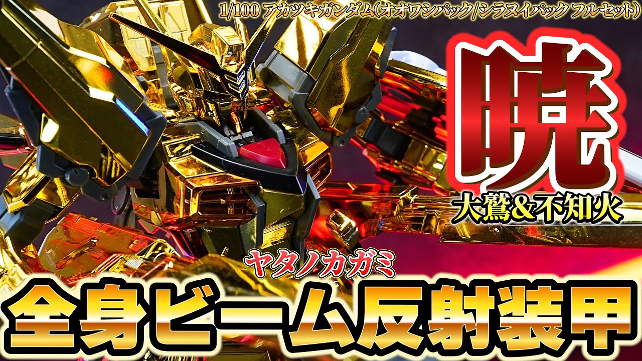 1／100 暁 大鷲、不知火 選択式 1/100 アカツキガンダム（オオワシ