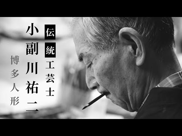 福岡・博多の伝統工芸】 博多人形 小副川祐二 篇 - YouTube