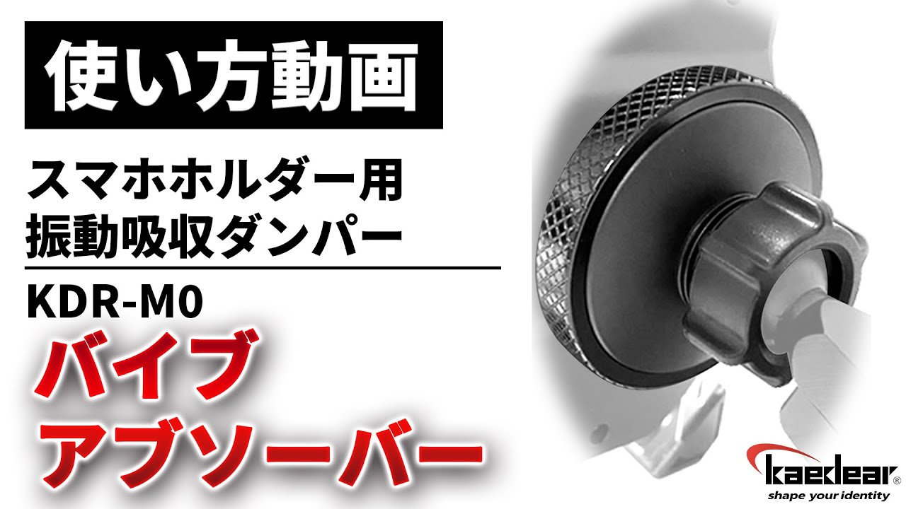 使い方解説】KDR-M0：バイブアブソーバー（スマホホルダー用振動吸収