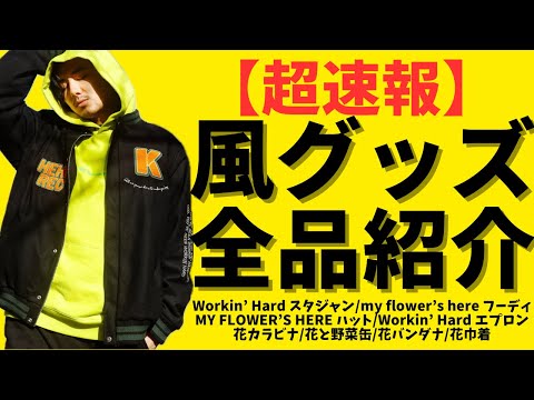 超速報】藤井風本人のコメントも！風グッズ全品紹介します。 - YouTube