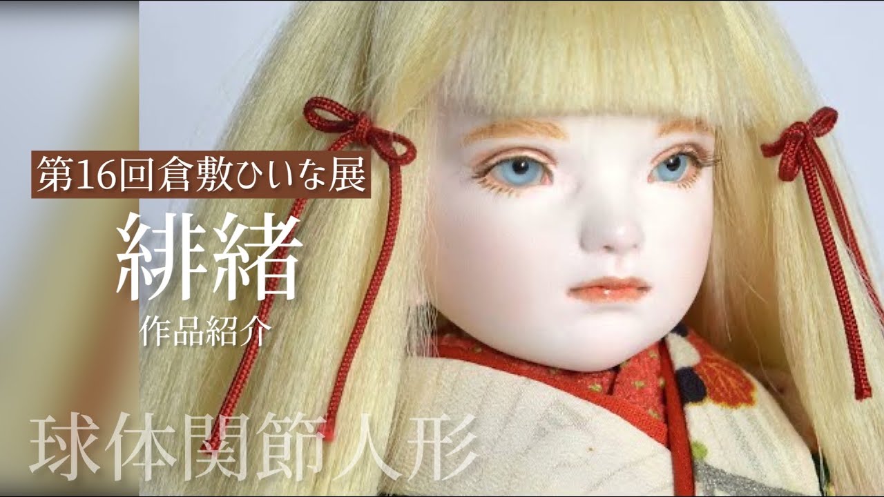緋緒作品紹介【粘土 人形作家】第16回和の創作人形「倉敷ひいな展