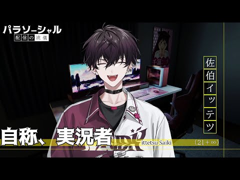 パラソーシャル】状況が身近過ぎるホラーゲーム【にじさんじ／佐伯