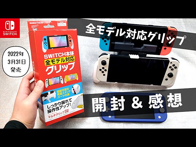 開封＆感想】「ニンテンドースイッチ用マルチグリップ」全モデル対応の