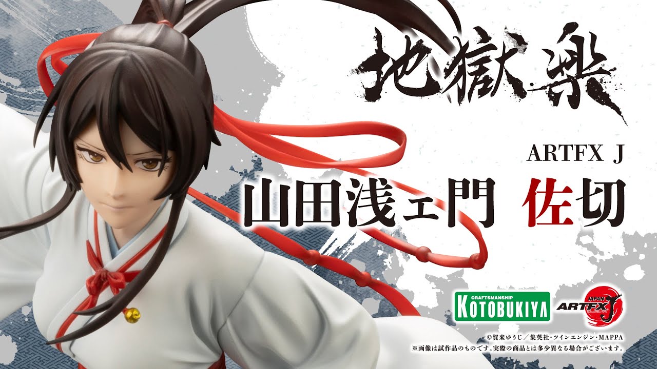 新品未開封】ARTFX J 販売 地獄楽 画眉丸 特典付き コトブキヤ 新品未